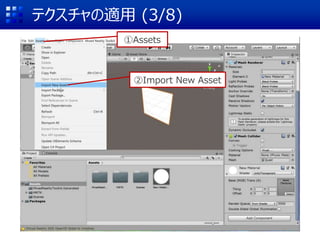 テクスチャの適用 (3/8)
①Assets
②Import New Asset
 