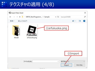 テクスチャの適用 (4/8)
①arfukuoka.png
②Import
 