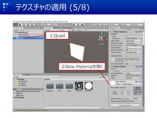 テクスチャの適用 (5/8)
①Quad
②New Materialを開く
 
