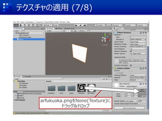テクスチャの適用 (7/8)
arfukuoka.pngをNone(Texture)に
ドラッグ&ドロップ
 