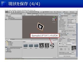 現状を保存 (4/4)
Sample1ができていればOK
 