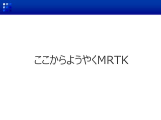 ここからようやくMRTK
 