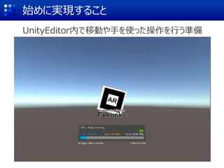 始めに実現すること
UnityEditor内で移動や手を使った操作を行う準備
 