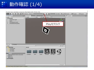 動作確認 (1/4)
Playをクリック
 