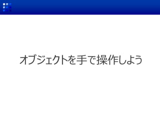 オブジェクトを手で操作しよう
 