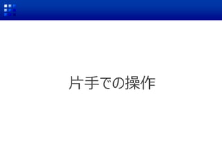 片手での操作
 
