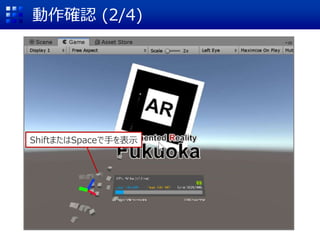 動作確認 (2/4)
ShiftまたはSpaceで手を表示
 