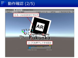 動作確認 (2/5)
①カーソルを合わせてクリック
② [T]を押下して手を固定
 