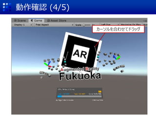 動作確認 (4/5)
カーソルを合わせてドラッグ
 