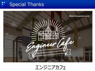 Special Thanks
エンジニアカフェ
 