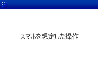 スマホを想定した操作
 