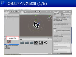 OBJファイルを追加 (1/6)
Assets
 