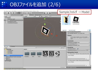OBJファイルを追加 (2/6)
Sampleフォルダ → Model
 