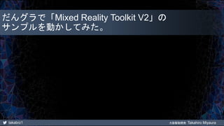 takabrz1 大阪駆動開発 Takahiro Miyaura
だんグラで「Mixed Reality Toolkit V2」の
サンプルを動かしてみた。
 