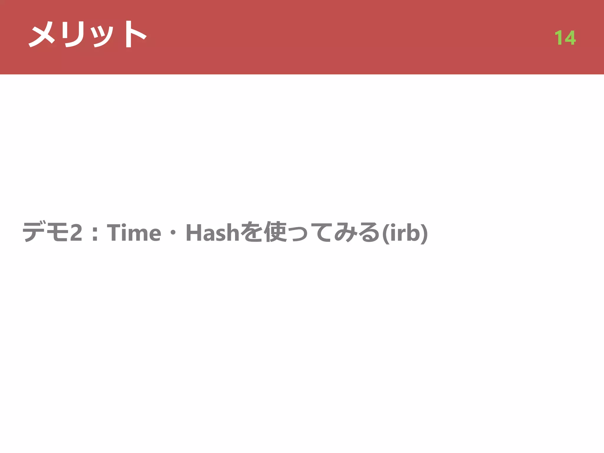 メリット 14
デモ2︓Time・Hashを使ってみる(irb)
 