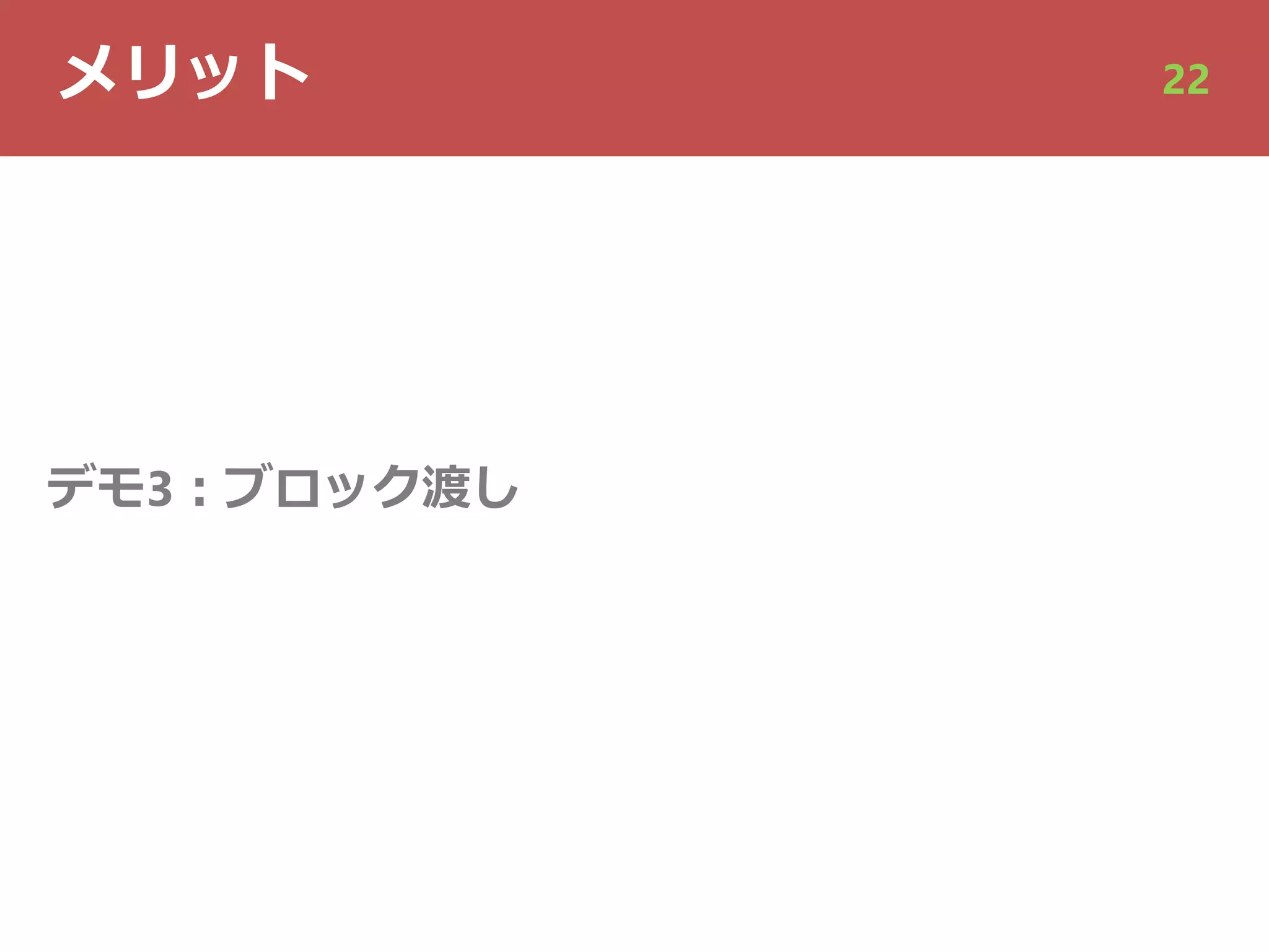 メリット 22
デモ3︓ブロック渡し
 