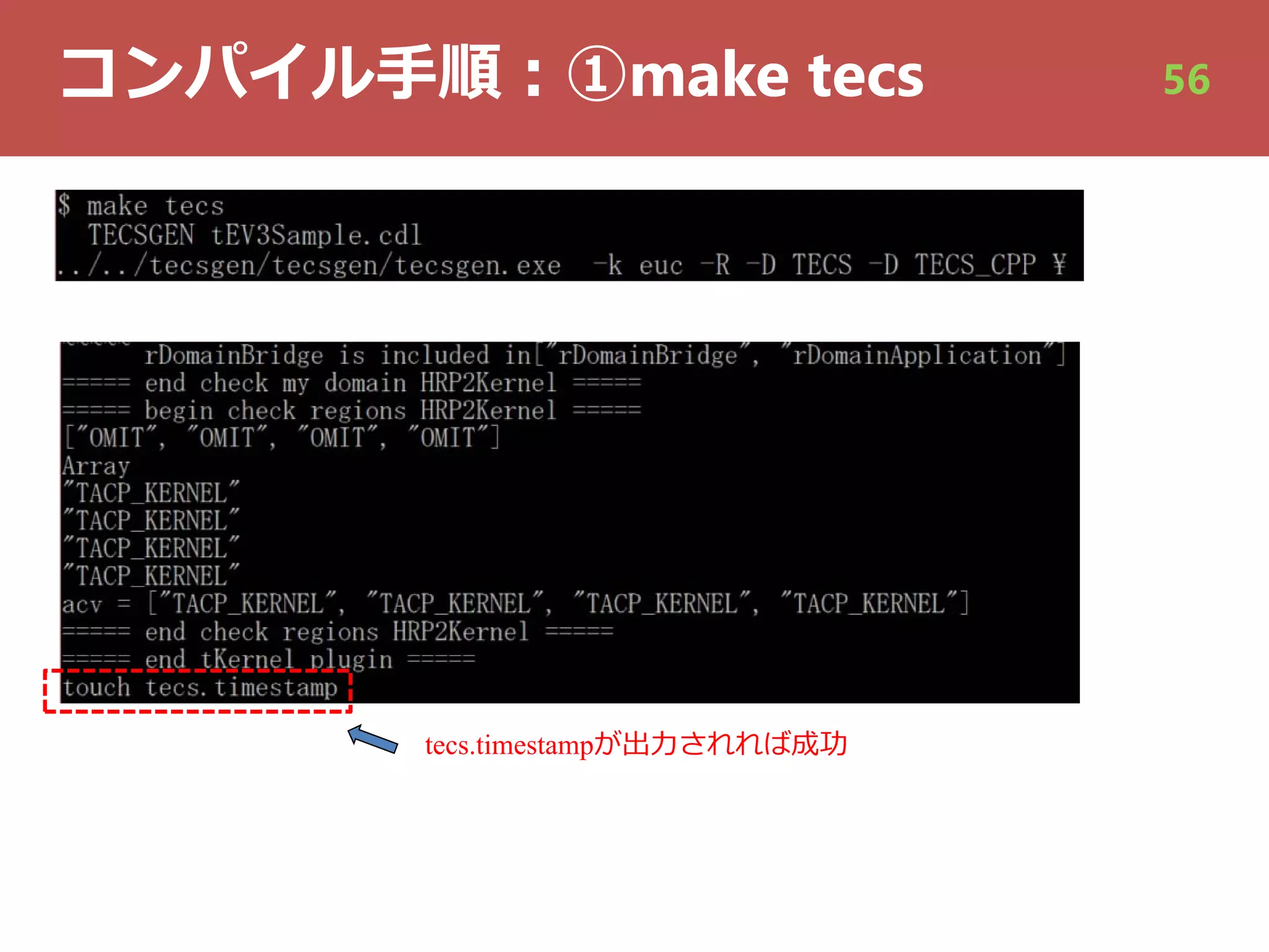 コンパイル⼿順︓①make tecs
tecs.timestampが出⼒されれば成功
56
 