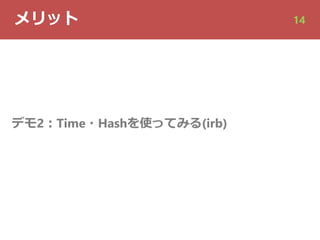 メリット 14
デモ2︓Time・Hashを使ってみる(irb)
 