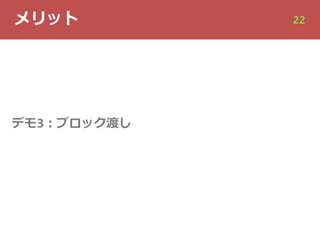 メリット 22
デモ3︓ブロック渡し
 