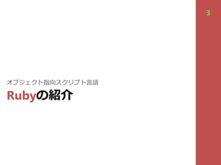 Rubyの紹介
オブジェクト指向スクリプト⾔語
3
 