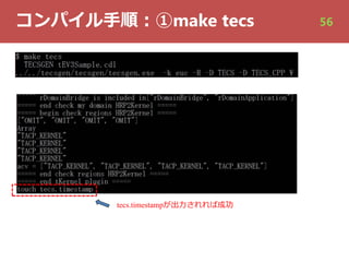 コンパイル⼿順︓①make tecs
tecs.timestampが出⼒されれば成功
56
 