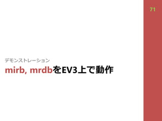 mirb, mrdbをEV3上で動作
デモンストレーション
71
 