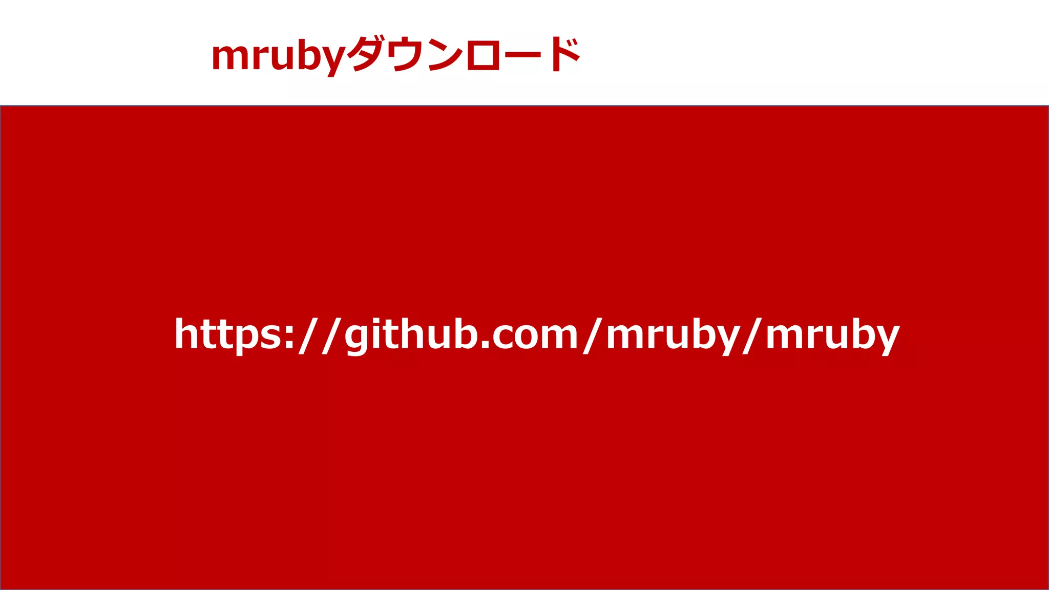 NPO mruby Forum
mrubyダウンロード
https://github.com/mruby/mruby
 