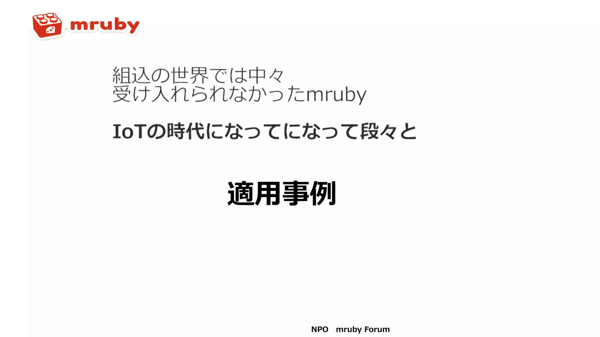 NPO mruby Forum
適用事例
 