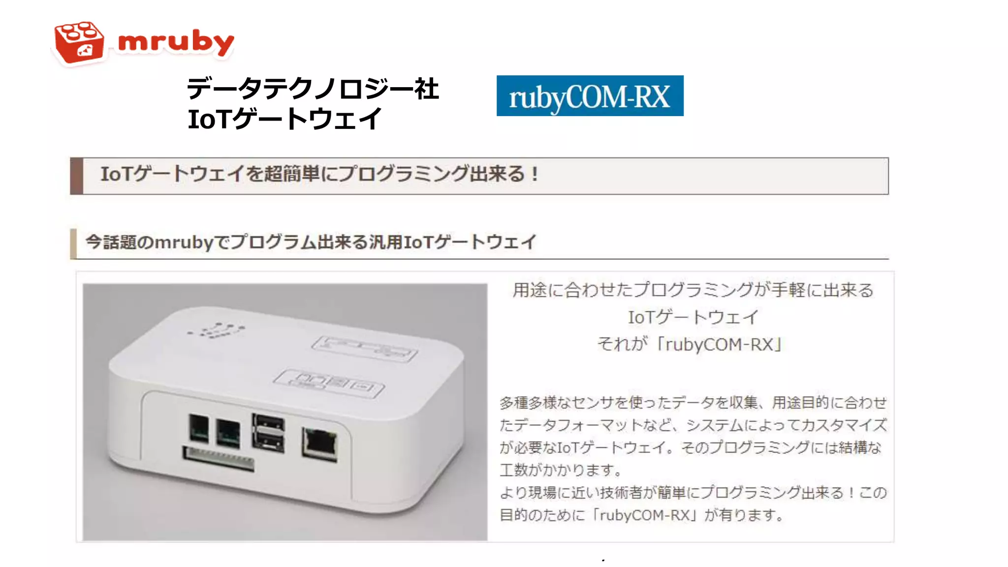 データテクノロジー社
IoTゲートウェイ
NPO mruby Forum
 