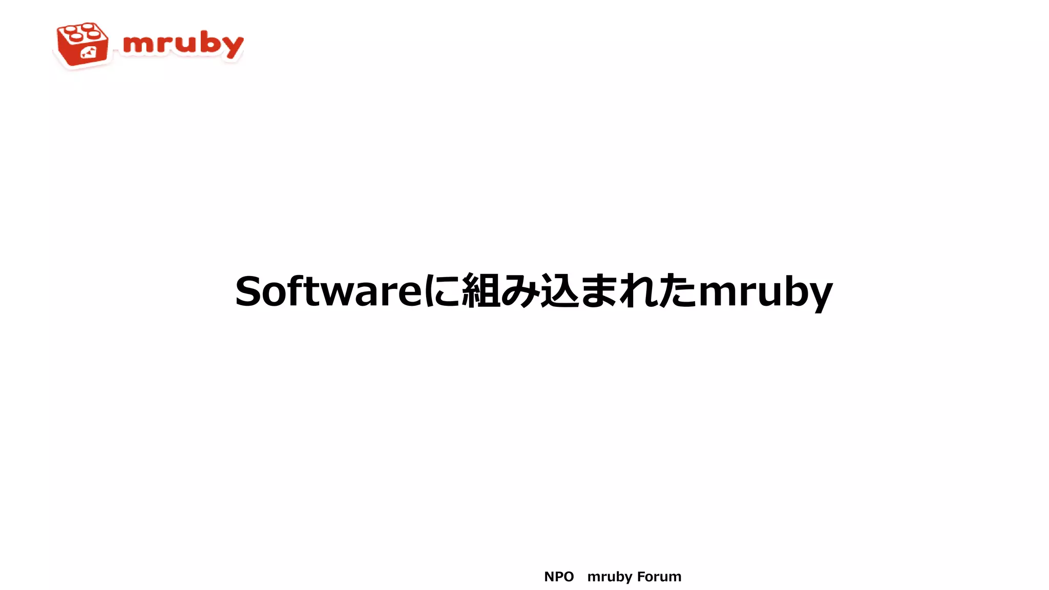 NPO mruby Forum
Softwareに組み込まれたmruby
 