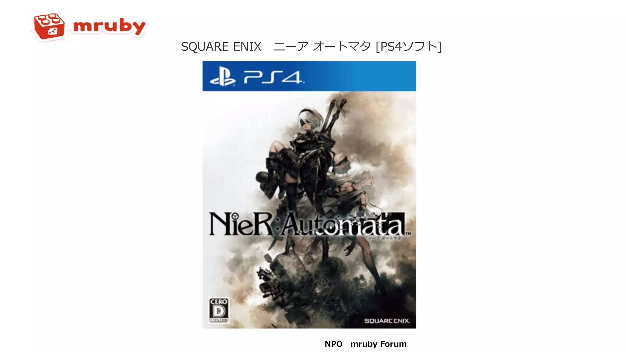 SQUARE ENIX ニーア オートマタ [PS4ソフト]
NPO mruby Forum
 