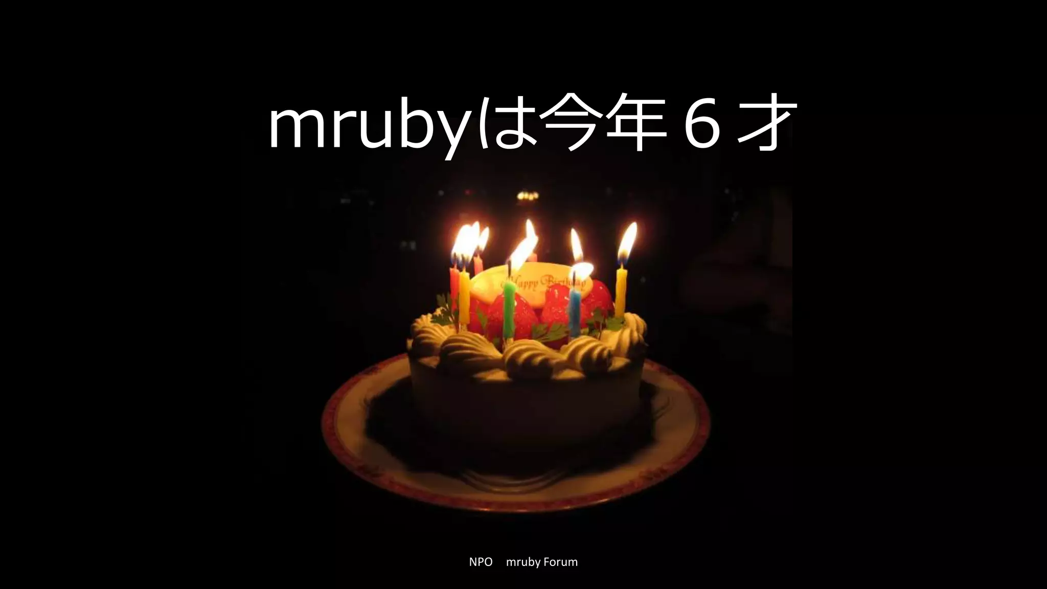 NPO mruby Forum
mrubyは今年６才
 
