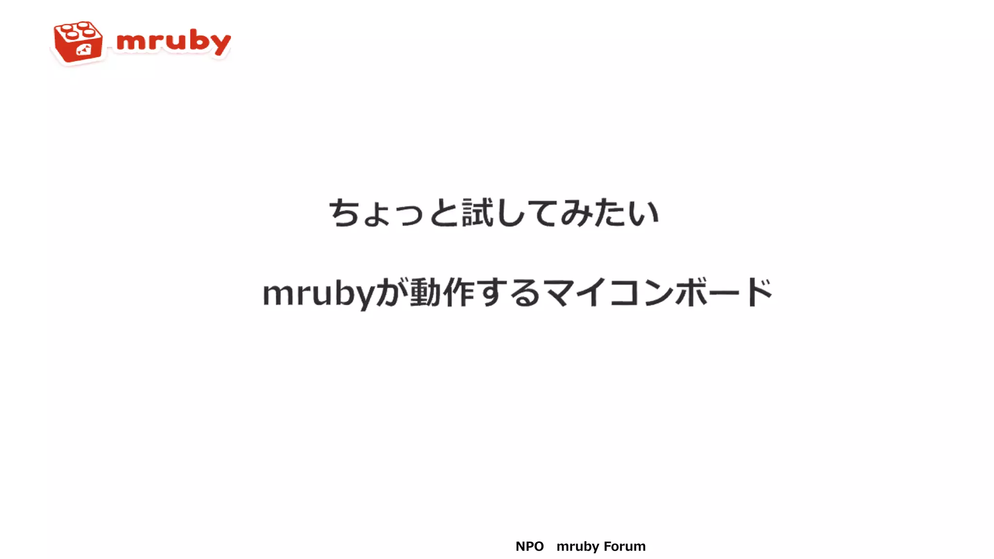 NPO mruby Forum
 