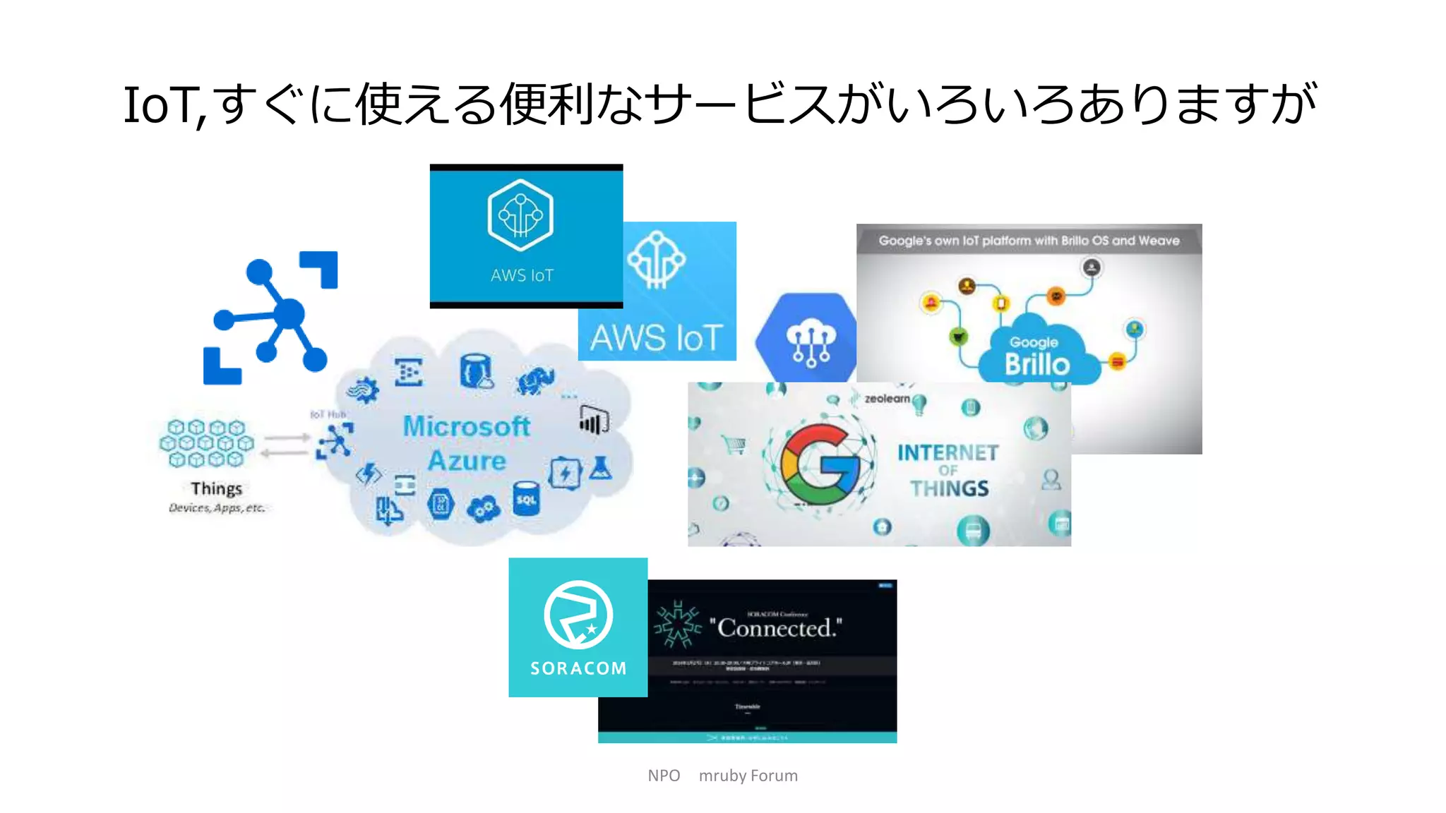 NPO mruby Forum
IoT,すぐに使える便利なサービスがいろいろありますが
 