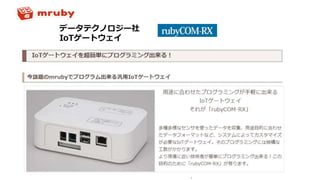 データテクノロジー社
IoTゲートウェイ
NPO mruby Forum
 