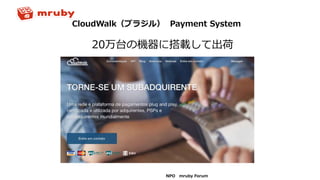 NPO mruby Forum
CloudWalk（ブラジル） Payment System
20万台の機器に搭載して出荷
 