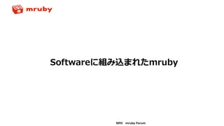NPO mruby Forum
Softwareに組み込まれたmruby
 