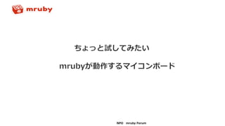 NPO mruby Forum
 