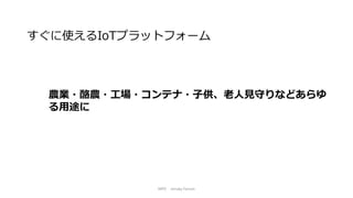 NPO mruby Forum
農業・酪農・工場・コンテナ・子供、老人見守りなどあらゆ
る用途に
すぐに使えるIoTプラットフォーム
 