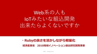 NPO mruby Forum
・Rubyの良さを活かしながら軽量化
Web系の人も
IoTみたいな組込開発
出来たらよくないですか
 