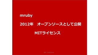 NPO mruby Forum
mruby
2012年 オープンソースとして公開
MITライセンス
 