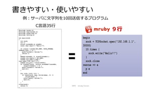 書きやすい・使いやすい
C言語35行
９行
例：サーバに文字列を10回送信するプログラム
NPO mruby Forum
 