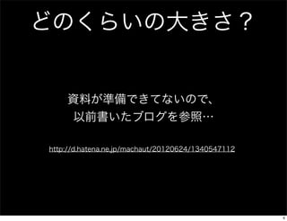 どのくらいの大きさ？

資料が準備できてないので、
以前書いたブログを参照…
http://d.hatena.ne.jp/machaut/20120624/1340547112

6

 