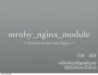 mruby_nginx_module
 Embed mruby into Nginx 
ñ?_
cubicdaiya@gmail.com
2013/10/16 i.rb
131016ˮ

 