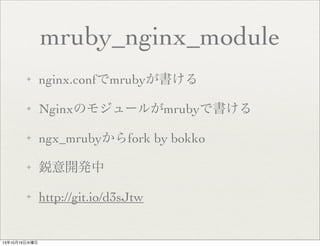 mruby_nginx_module
?

nginx.confmruby

?

NginxΥ⥸`뤬mrubyǕ

?

ngx_mrubyfork by bokko

?

_k

?

http://git.io/d3sJtw

131016ˮ

 