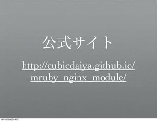 ʽ
http://cubicdaiya.github.io/
mruby_nginx_module/

131016ˮ

 