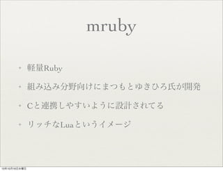 mruby
?

XRuby

?

Mz߷Ұ򤱤ˤޤĤȤ椭ҤϤ_k

?

CBЯ䤹褦OӋƤ

?

åLuaȤ`

131016ˮ

 