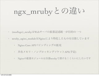 ngx_mrubyȤ`
?

(mod|ngx)_mrubyWeb`ФΒӛyһĿĤһ

?

mruby_nginx_moduleNginxˤػΤĿָƤޤ
?

?

Х?Υ֥å󥰥åAPI(趨)

?

131016ˮ

Nginx Core APIХǥ󥰤Β

NginxΒ⥸`ȫmrubyǕ룡餤ˤǤ

 