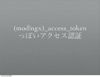 (mod|ngx)_access_token
äݤJ^

131016ˮ

 