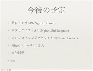 趨
?

ХAPI(Nginx::Shared)

?

֥ꥯAPI(Nginx::SubRequest)

?

Υ֥å󥰥åAPI(Nginx::Socket)

?

Fiber(`)

?



?

etc

131016ˮ

 